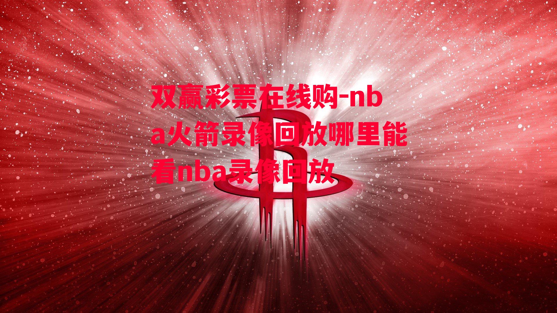 双赢彩票在线购-nba火箭录像回放哪里能看nba录像回放